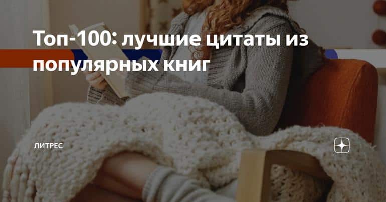 Топ-100: лучшие цитаты из популярных книг