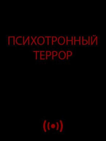 Психотронный террор