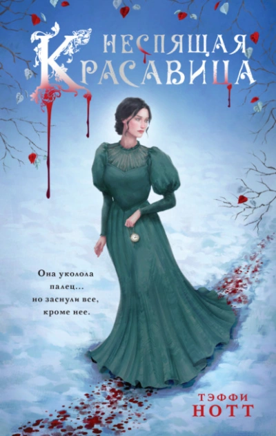 Неспящая красавица - Тэффи Нотт