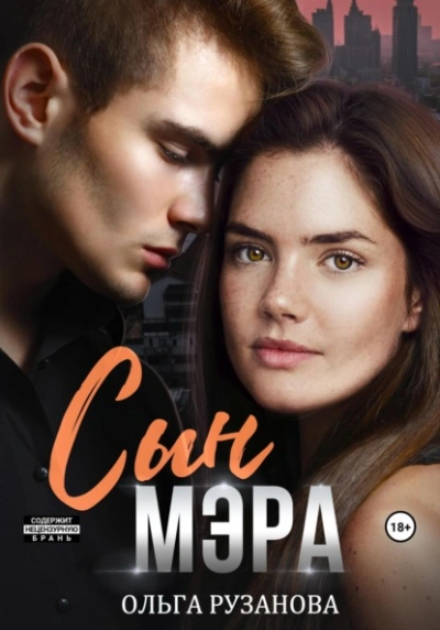 Сын мэра - Ольга Рузанова