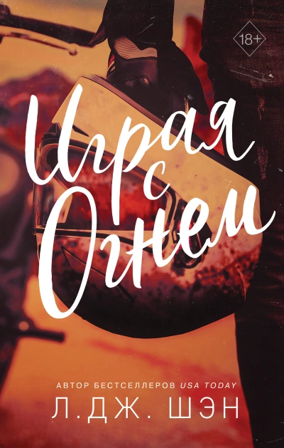 Играя с огнем - Л. Дж. Шэн