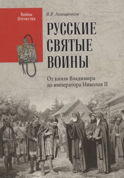 Святые русские воины - Владимир Анищенков