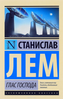 Глас Господа - Станислав Лем бестселлер бесплатно