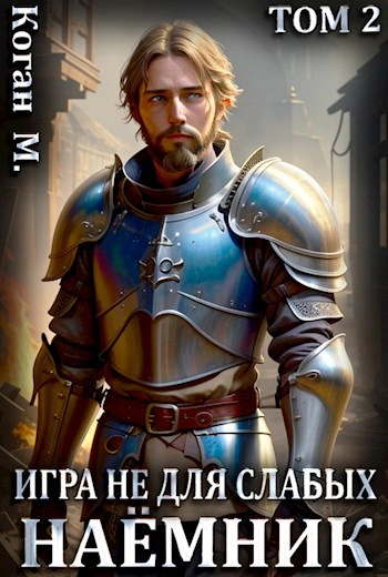 Наёмник - Мстислав Коган
