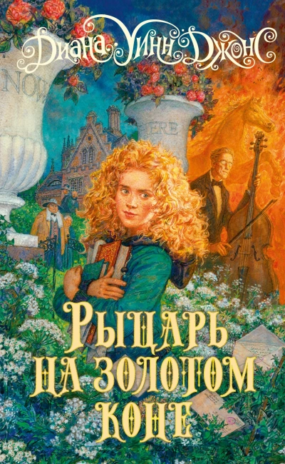 Рыцарь на золотом коне - Диана Джонс