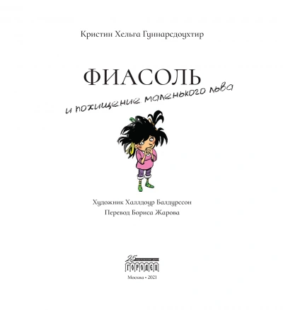 Фиасоль и похищение маленького льва - Кристин Гуннарсдоухтир