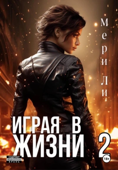 Играя в жизни 2 - Мери Ли