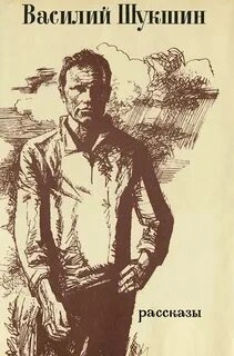 Рассказы 1960-1971 годов - Василий Шукшин