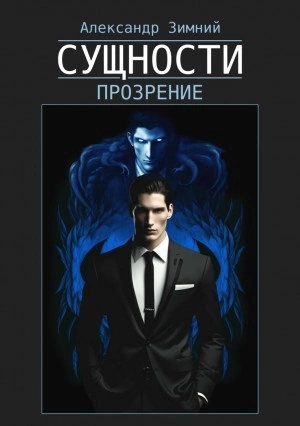 Сущности. Прозрение - Александр Зимний