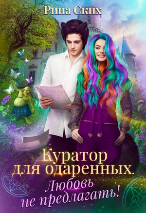 Куратор для одаренных. Любовь не предлагать! - Рина Ских (2)