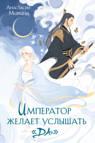 Император желает услышать «Да - Анастасия Медведева