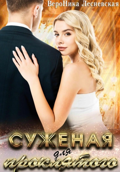 Невеста проклятого - Вероника Лесневская