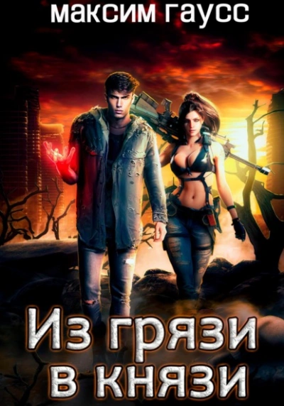 Из грязи в князи - Максим Гаусс