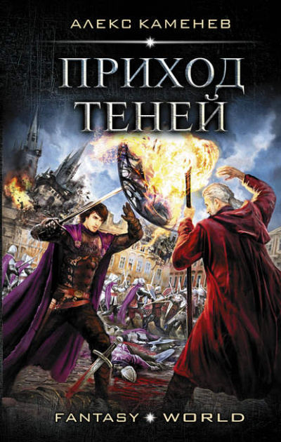 Приход Теней - Каменев Алекс бестселлер бесплатно