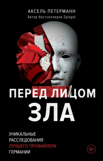 Перед лицом зла. Уникальные расследования лучшего профайлера Германии - Аксель Петерманн