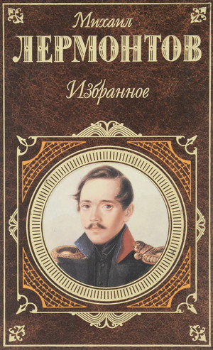 Избранная проза - Михаил Лермонтов