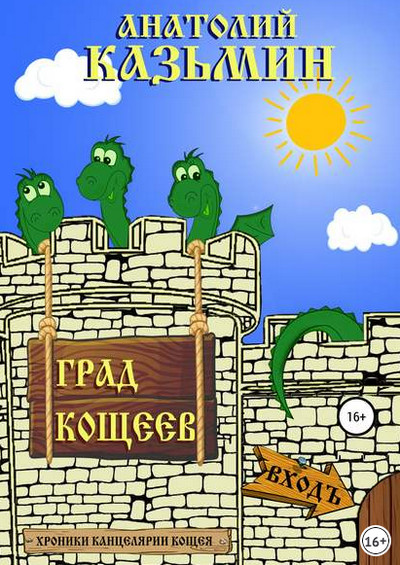 Аудиокнига Град Кощеев - Анатолий Казьмин (книга 2)