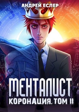 Менталист. Коронация. Том 2 - Андрей Еслер