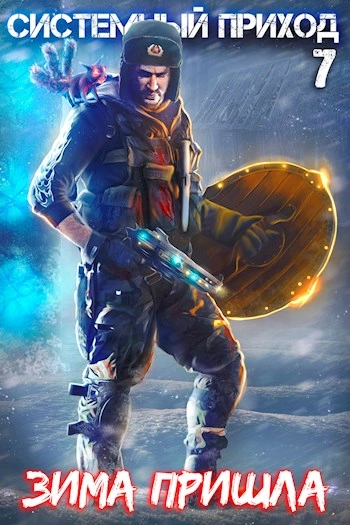 Зима пришла - Константин Зубов бестселлер бесплатно