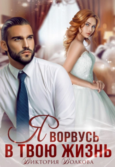 Я ворвусь в твою жизнь - Виктория Волкова
