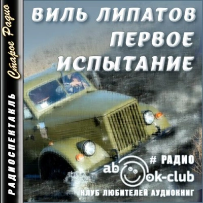 Первое испытание - Виль Липатов