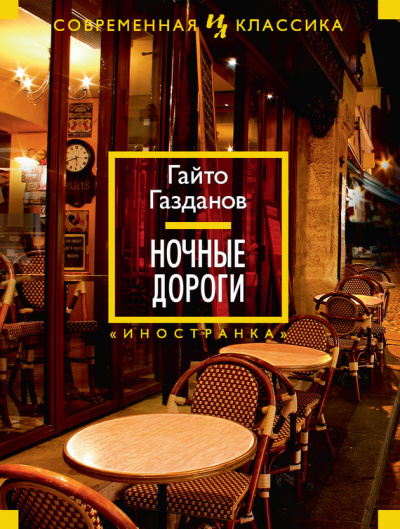 Ночные дороги - Гайто Газданов