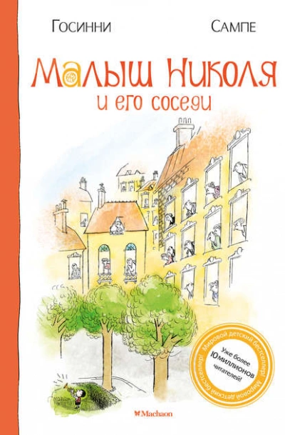 Малыш Николя и его соседи - Рене Госинни