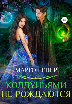 Колдуньями не рождаются - Марго Генер (1)