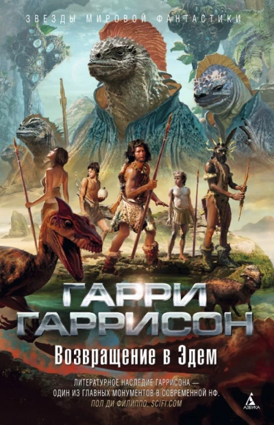 Возвращение в Эдем - Гарри Гаррисон