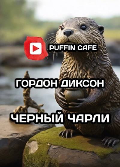 Чёрный Чарли - Гордон Диксон