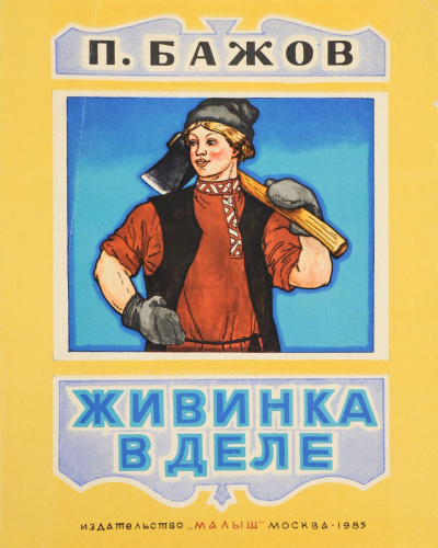 Живинка в деле - Павел Бажов