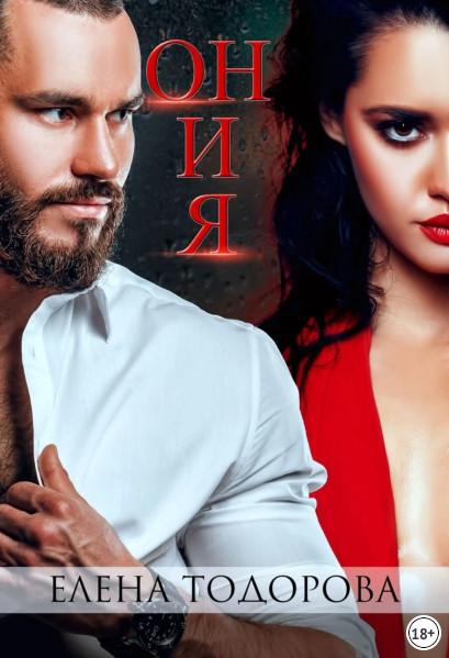 Клан Тарского. Он и я - Елена Тодорова (1) бестселлер бесплатно