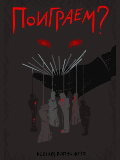 Поиграем? - Ксения Корнилова