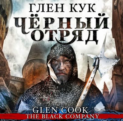 Черный Отряд: Книги Севера. Чёрный Отряд - Глен Кук (1)