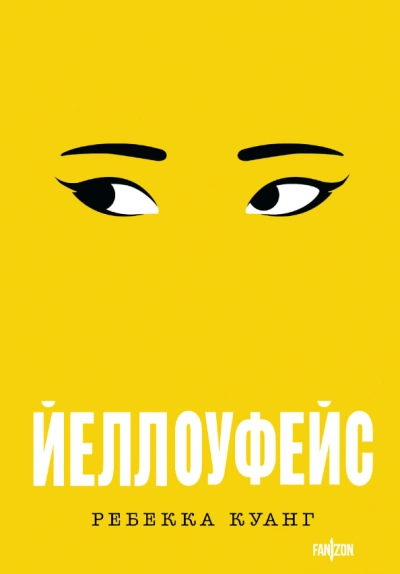 Йеллоуфейс - Ребекка Куанг