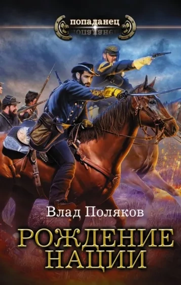 Рождение нации - Влад Поляков