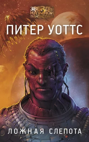 Ложная слепота - Питер Уоттс