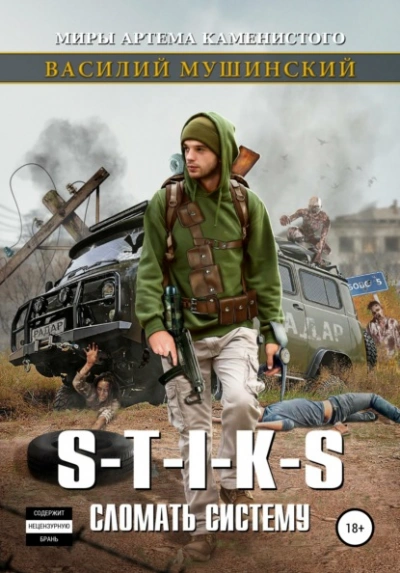 S-T-I-K-S. Сломать систему - Василий Мушинский