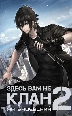 Здесь вам не клан. Книга 2 - Ян Бадевский