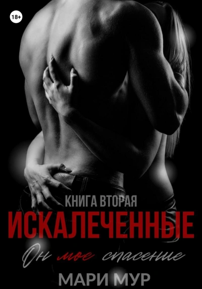 Искалеченные 2 - Мари Мур