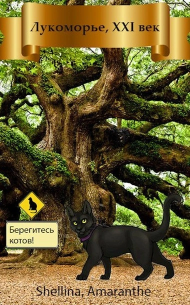 Лукоморье XXI век - О. Шеллина