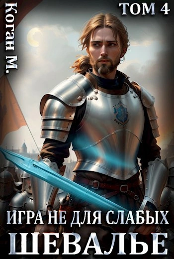 Шевалье - Мстислав Коган