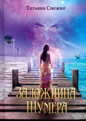 Заложница Шумера - Татьяна Снежко