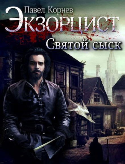 Святой сыск - Павел Корнев бестселлер бесплатно