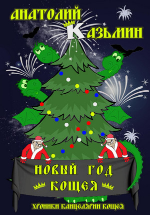 Новый Год Кощея - Анатолий Казьмин (книга 7)