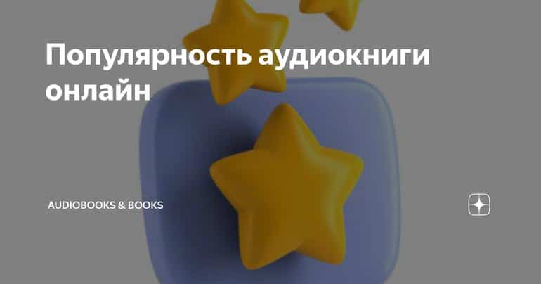 Популярность аудиокниги онлайн