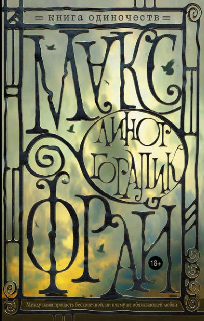 Книга Одиночеств - Макс Фрай бестселлер бесплатно