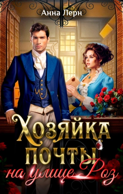 Хозяйка почты на улице Роз - Анна Лерн