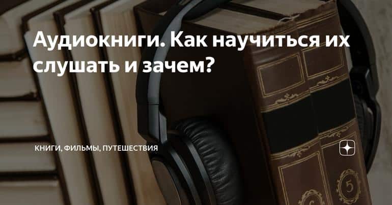 Аудиокниги. Как научиться их слушать и зачем?