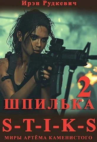S-T-I-K-S. Шпилька-2 - Ирэн Рудкевич
